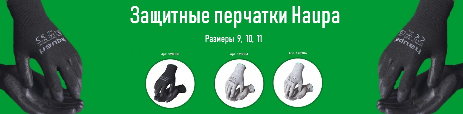 Перчатки HAUPA